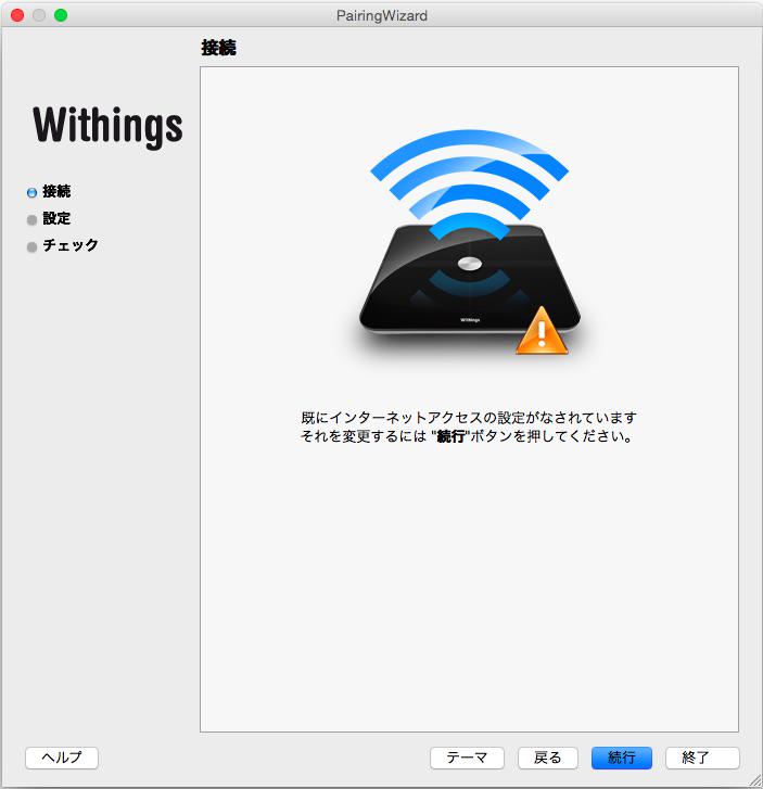 Withings WiFi Body Scale WBS01 のネットワーク再設定
