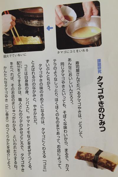 寿司屋の玉子焼きの味の決め手は、タマゴに加える「コミ」と呼ばれる汁の中身と焼き方。 パパ、お寿司たべたい! 親子で学ぶネタ図鑑 寿司屋の玉子焼きの味の決め手は、タマゴに加える「コミ」と呼ばれる汁の中身と焼き方。 パパ、お寿司たべたい! 親子で学ぶネタ図鑑