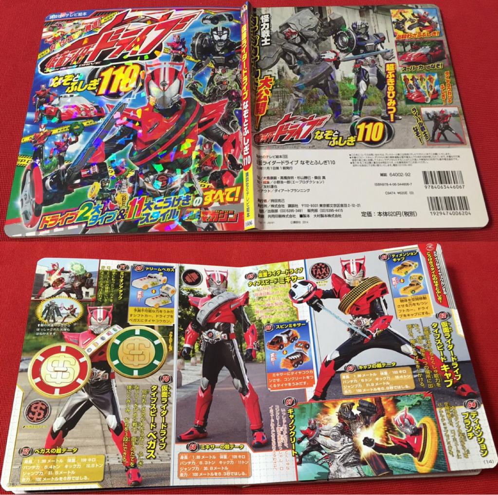 仮面ライダードライブ なぞとふしぎ110 講談社のテレビ絵本1606 仮面ライダードライブ なぞとふしぎ110 講談社のテレビ絵本1606