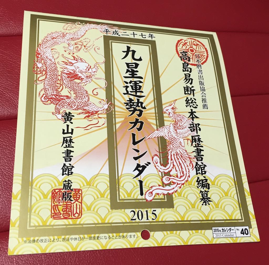 平成二十七年 九星運勢カレンダー 日本暦書出版協会推薦 高島易断総本部歴書館編纂 黄山歴書館 蔵版 ダイソー 大創産業 大創出版 2015年カレンダー No.40 KO-14-P15 D-139 平成二十七年 九星運勢カレンダー 日本暦書出版協会推薦 高島易断総本部歴書館編纂 黄山歴書館 蔵版 ダイソー 大創産業 大創出版 2015年カレンダー No.40 KO-14-P15 D-139