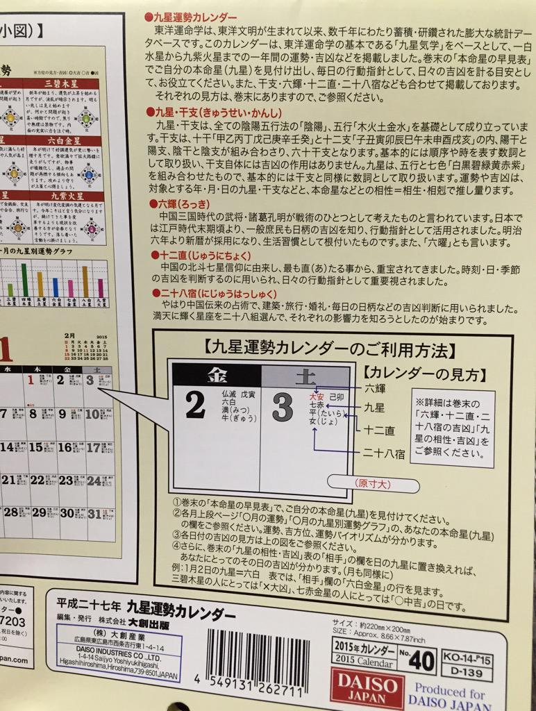 ダイソー 平成二十七年 九星運勢カレンダー 六輝 (六曜)、干支、九星、十二直、二十八宿が載ってる。税込み108円。 ダイソー 平成二十七年 九星運勢カレンダー 六輝 (六曜)、干支、九星、十二直、二十八宿が載ってる。税込み108円。