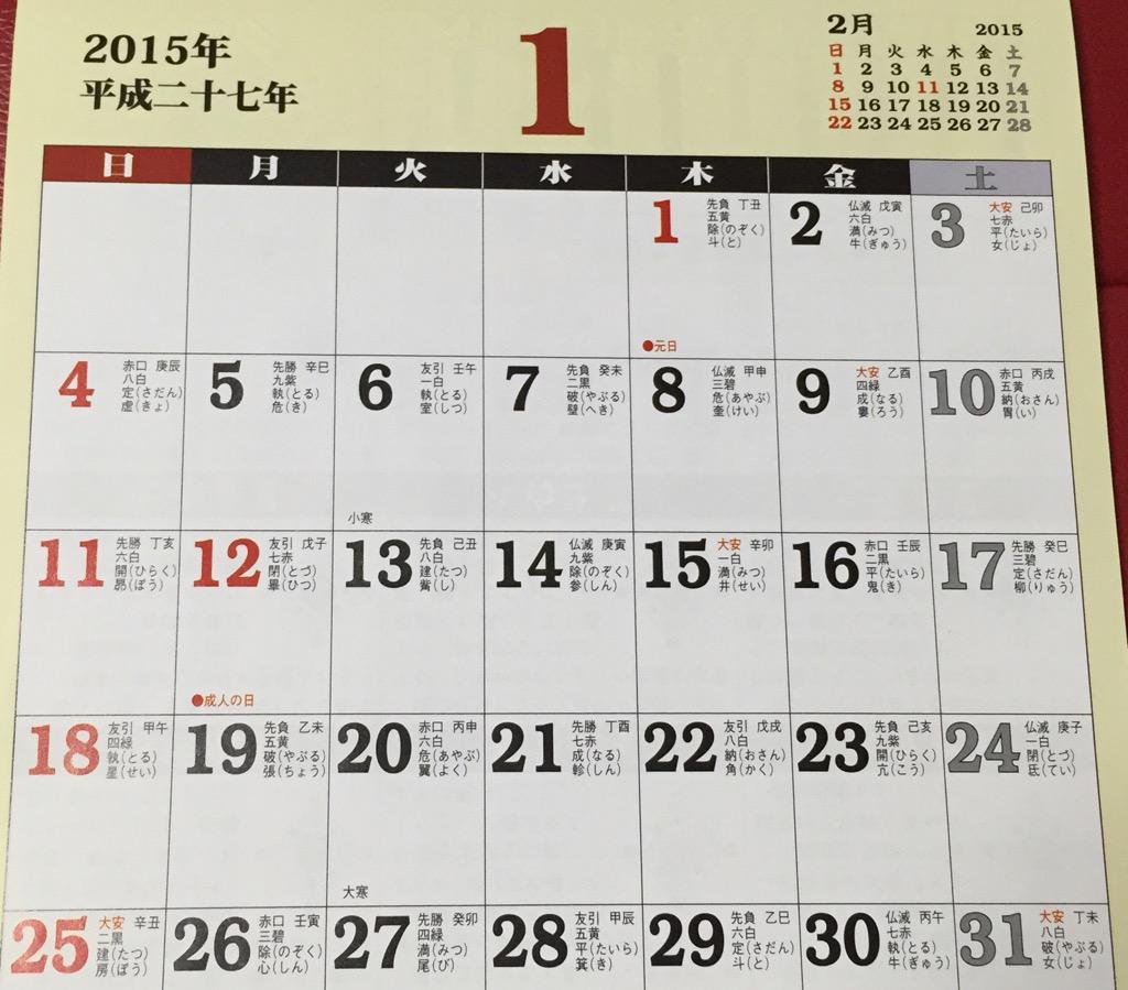 ダイソー 平成二十七年 九星運勢カレンダー 1月1日は、先負、丁丑、五黄、除、斗。 ダイソー 平成二十七年 九星運勢カレンダー 1月1日は、先負、丁丑、五黄、除、斗。