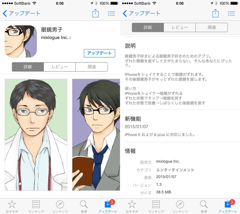 iPhone アプリの「眼鏡男子」にひさびさのアップデートがきてた(*・ω・) iPhone 6 と iPhone 6 plus に対応したらしい。 iPhone アプリの「眼鏡男子」にひさびさのアップデートがきてた(*・ω・) iPhone 6 と iPhone 6 plus に対応したらしい。