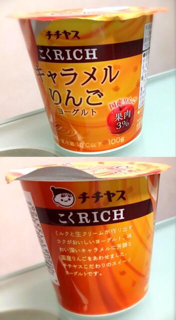 チチヤス こくRICH キャラメルりんごヨーグルト おはヨーグルト(´- `*) チチヤス こくRICH キャラメルりんごヨーグルト おはヨーグルト(´- `*)