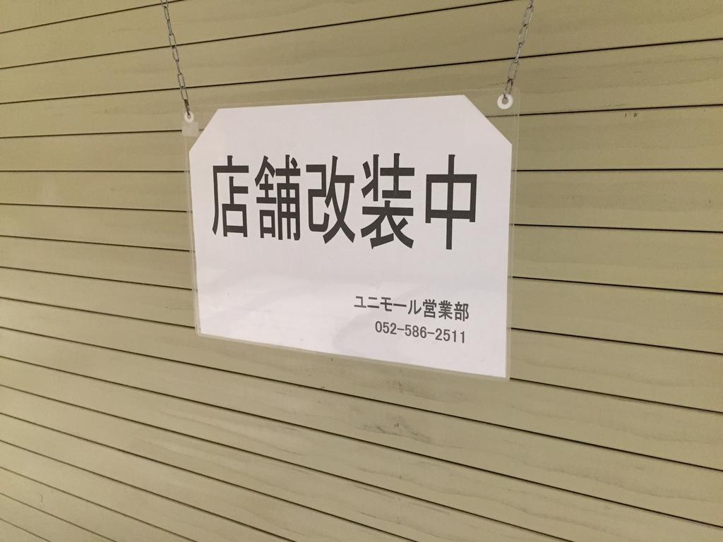 まだいくつかは店舗改装中。 (@ ユニモール (Unimall) in Nagoya, 愛知県) まだいくつかは店舗改装中。 (@ ユニモール (Unimall) in Nagoya, 愛知県)