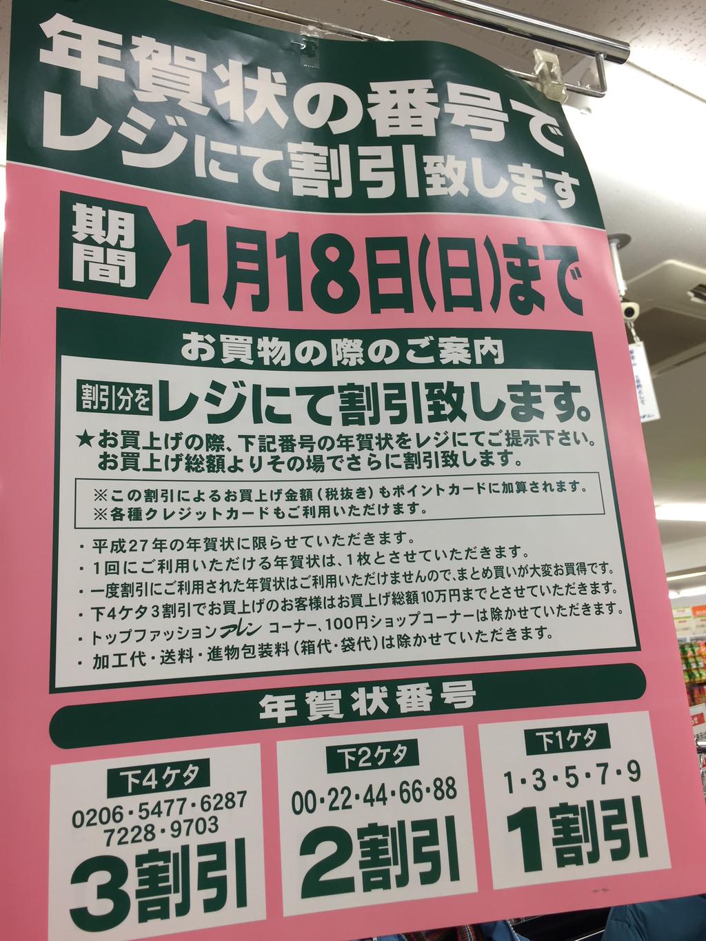 年賀状の番号でレジにて割引き。 (@ あかのれん 春日井西店 in 春日井市, 愛知県) 年賀状の番号でレジにて割引き。 (@ あかのれん 春日井西店 in 春日井市, 愛知県)