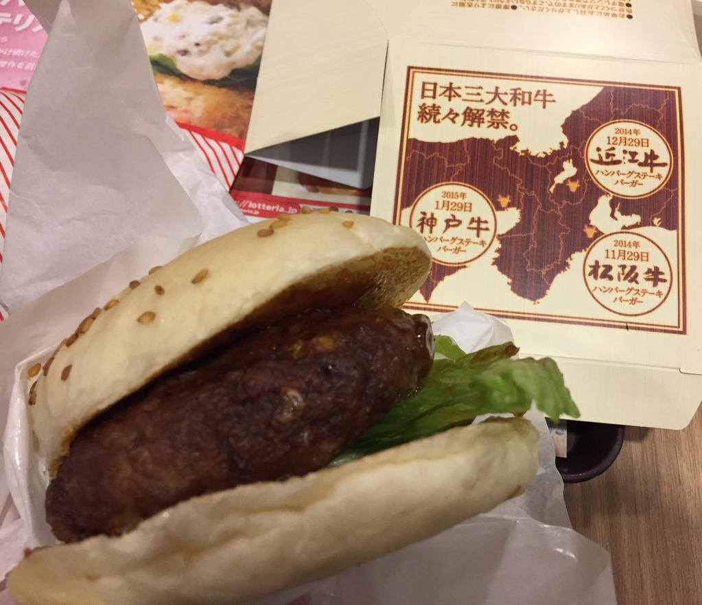 ロッテリア 近江牛ハンバーグステーキバーガー with 近江牛 肉味噌ソース 1500円