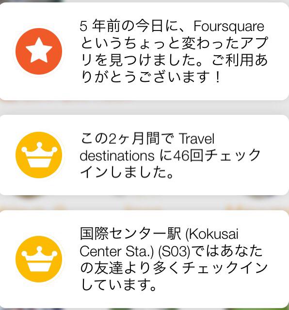 5年前の今日に、 Foursquare というちょっと変わったアプリを見つけました。 5年前の今日に、 Foursquare というちょっと変わったアプリを見つけました。