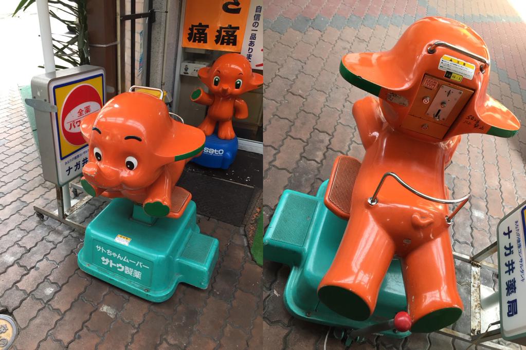 店頭にある。サトウ製薬のサトちゃんムーバーは1回100円。 (@ ナガ井薬局) 店頭にある。サトウ製薬のサトちゃんムーバーは1回100円。 (@ ナガ井薬局)
