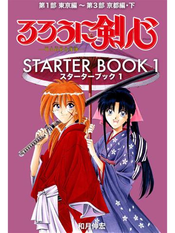 読了。 るろうに剣心 STARTER BOOK 1 (ジャンプコミックスDIGITAL) 電子書籍: 和月伸宏: Kindleストア 読了。 るろうに剣心 STARTER BOOK 1 (ジャンプコミックスDIGITAL) 電子書籍: 和月伸宏: Kindleストア