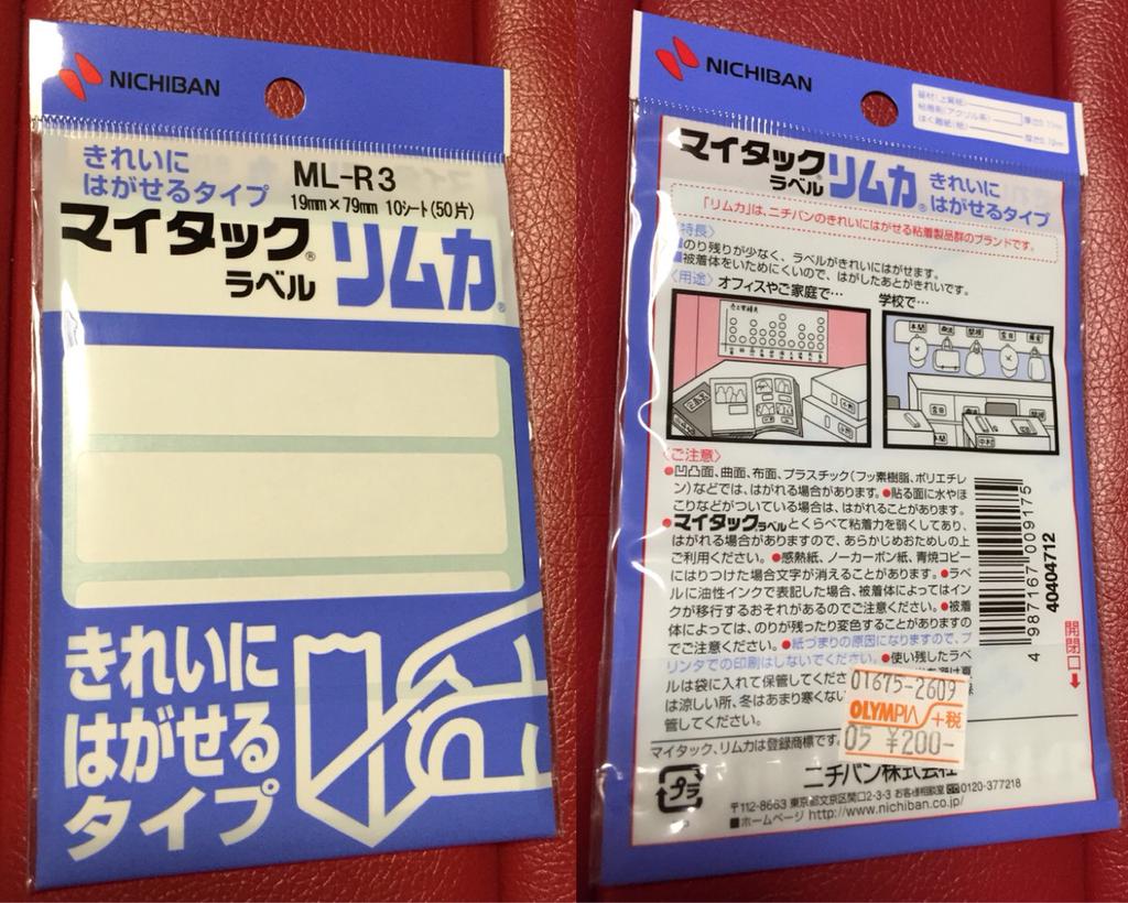 ニチバン マイタック ラベル リムカ きれいにはがせるタイプ ML-R3 19mm x 79mm 10シート (50片) 100円ショップで同じようなものが売ってたけど。 ニチバン マイタック ラベル リムカ きれいにはがせるタイプ ML-R3 19mm x 79mm 10シート (50片) 100円ショップで同じようなものが売ってたけど。