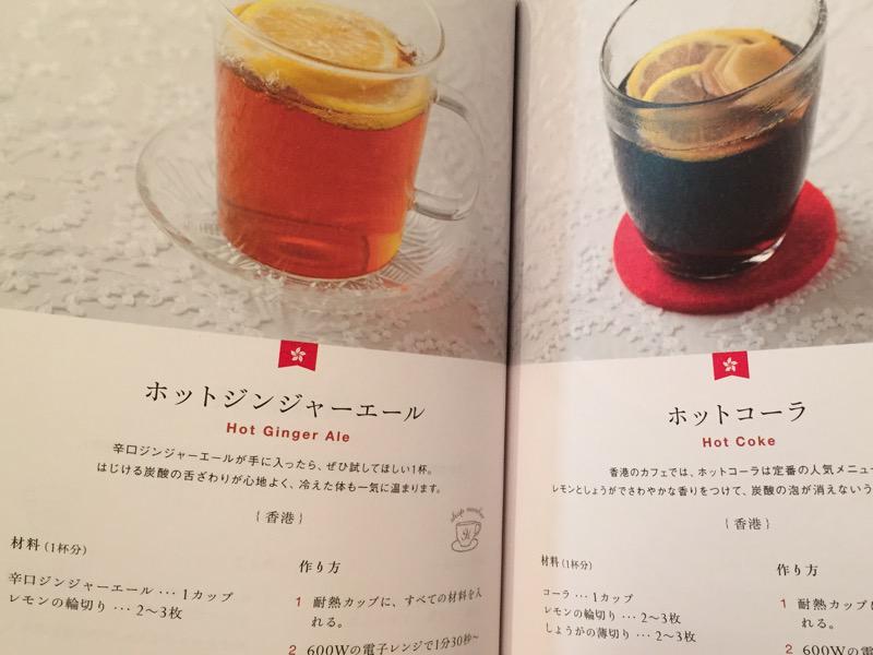 ホットジンジャーエールとホットコーラ。 世界のホットドリンクレシピ 世界各地から届いた体があたたまる飲み物とアレンジ85品 ホットジンジャーエールとホットコーラ。 世界のホットドリンクレシピ 世界各地から届いた体があたたまる飲み物とアレンジ85品