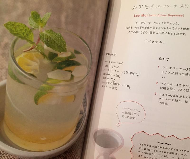 ルアモイ Lua Moi (with Citrus Depressa)。ベトナムのホット焼酎。 世界のホットドリンクレシピ 世界各地から届いた体があたたまる飲み物とアレンジ85品 ルアモイ Lua Moi (with Citrus Depressa)。ベトナムのホット焼酎。 世界のホットドリンクレシピ 世界各地から届いた体があたたまる飲み物とアレンジ85品