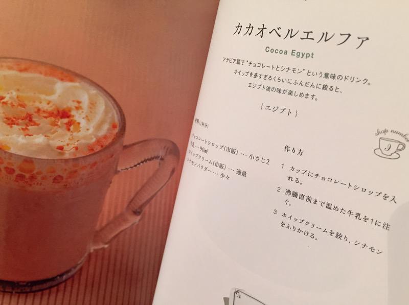 エジプトのカカオベルエルファ Cocoa Egypt 世界のホットドリンクレシピ 世界各地から届いた体があたたまる飲み物とアレンジ85品 エジプトのカカオベルエルファ Cocoa Egypt 世界のホットドリンクレシピ 世界各地から届いた体があたたまる飲み物とアレンジ85品
