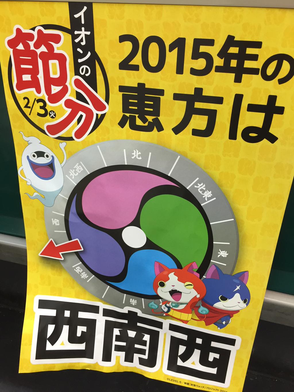 2015年の恵方は西南西。 (@ マックスバリュ in 小牧市, 愛知県) 2015年の恵方は西南西。 (@ マックスバリュ in 小牧市, 愛知県)