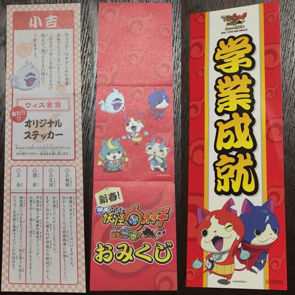 TSUTAYA でもらった 「新春! 妖怪ウォッチおみくじキャンペーン」 小吉の「オリジナルステッカー」 学業成就 TSUTAYA でもらった 「新春! 妖怪ウォッチおみくじキャンペーン」 小吉の「オリジナルステッカー」 学業成就
