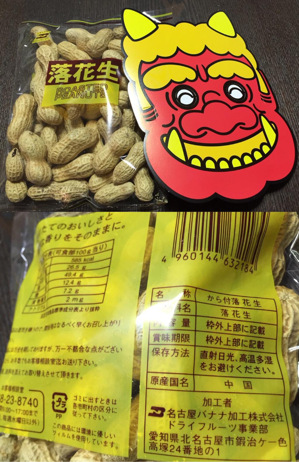 名古屋バナナ加工 から付 落花生 名古屋バナナ加工 から付 落花生