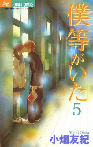 読了。 「彼の中には亡くなった元彼女・奈々がいることを痛感し、別れを告げた七美」 僕等がいた(5) (フラワーコミックス) 電子書籍: 小畑友紀: Kindleストア 読了。 「彼の中には亡くなった元彼女・奈々がいることを痛感し、別れを告げた七美」 僕等がいた(5) (フラワーコミックス) 電子書籍: 小畑友紀: Kindleストア