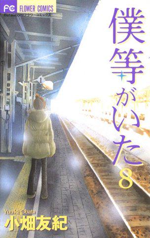 読了。 「二人の大切な約束の日、矢野は奈々(なな)の妹・有里(ゆり)と一緒にいた」 僕等がいた(8) (フラワーコミックス) 電子書籍: 小畑友紀: Kindleストア 読了。 「二人の大切な約束の日、矢野は奈々(なな)の妹・有里(ゆり)と一緒にいた」 僕等がいた(8) (フラワーコミックス) 電子書籍: 小畑友紀: Kindleストア