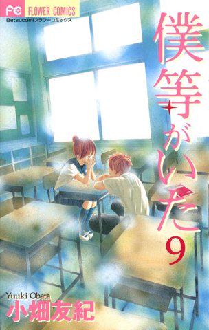 読了。 「矢野が東京に行くことになり、二人は再会を約束する。---時は流れ、大学卒業を前にした七美のとなりに、矢野の姿はなく」 僕等がいた(9): 小畑友紀: Kindleストア 読了。 「矢野が東京に行くことになり、二人は再会を約束する。---時は流れ、大学卒業を前にした七美のとなりに、矢野の姿はなく」 僕等がいた(9): 小畑友紀: Kindleストア