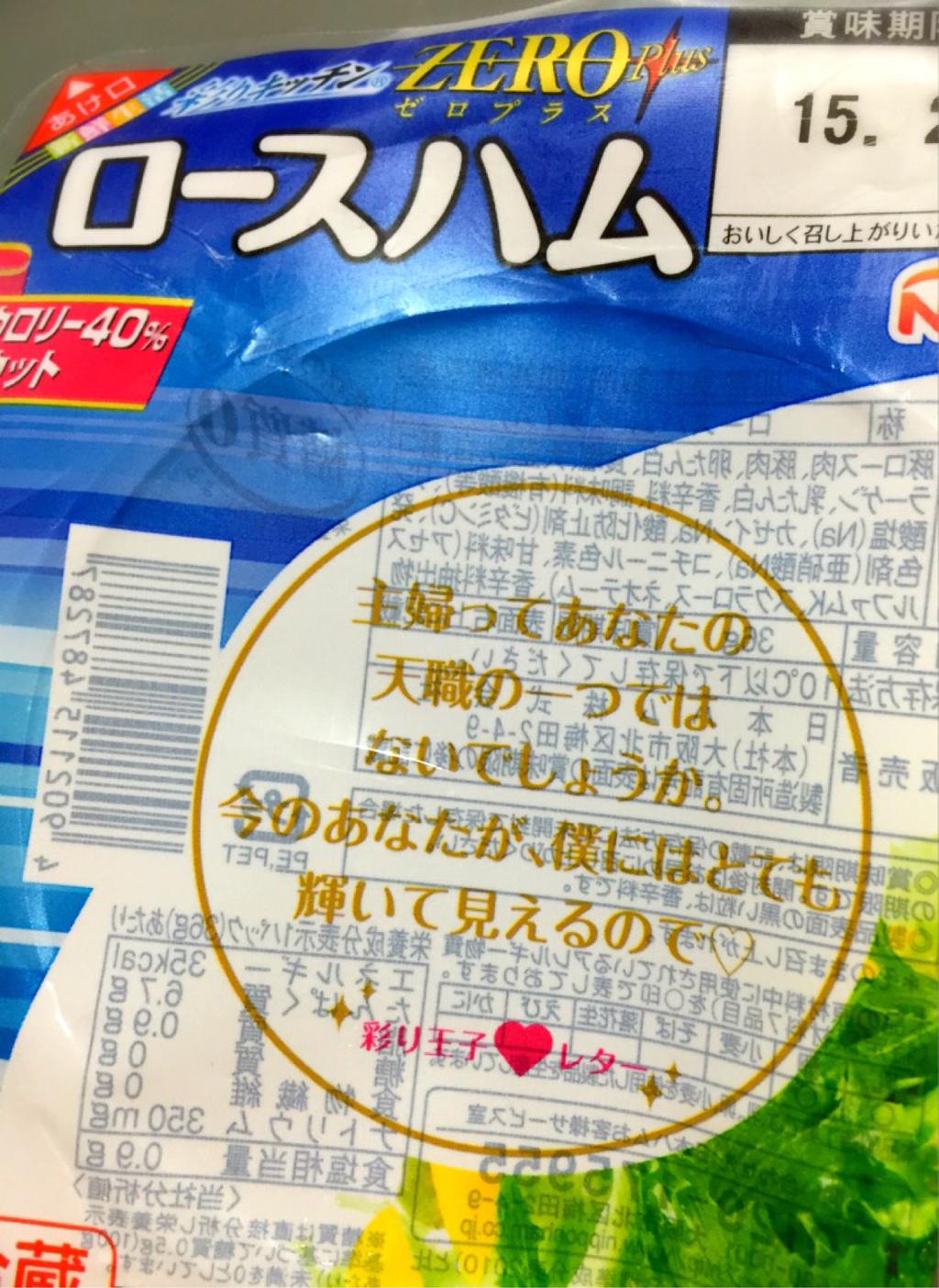日本ハム ロースハム 彩りキッチン ゼロプラス 彩り王子♡レター(。-∀-) ハムの下にこんなメッセージが。 日本ハム ロースハム 彩りキッチン ゼロプラス 彩り王子♡レター(。-∀-) ハムの下にこんなメッセージが。