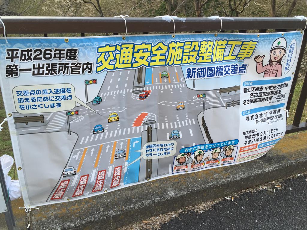 交通安全施設整備工事。 (@ 新御園橋 交差点 in 名古屋市, 愛知県) 交通安全施設整備工事。 (@ 新御園橋 交差点 in 名古屋市, 愛知県)