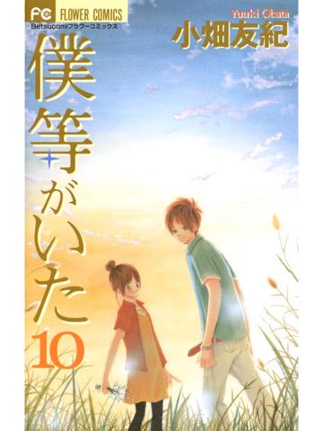 読了。 「矢野(やの)が消息を絶って4年」「そんな時、竹内が3年前に矢野と会っていたことを告白する」 僕等がいた(10) (フラワーコミックス) 電子書籍: 小畑友紀: Kindle 読了。 「矢野(やの)が消息を絶って4年」「そんな時、竹内が3年前に矢野と会っていたことを告白する」 僕等がいた(10) (フラワーコミックス) 電子書籍: 小畑友紀: Kindle