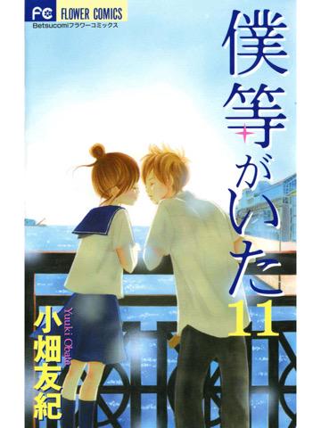 読了。 「上京した矢野(やの)は七美(ななみ)との距離を感じながら、バイトに明け暮れていた。ある日、母親の病気が判明」 僕等がいた(11) 電子書籍: 小畑友紀: Kindleストア 読了。 「上京した矢野(やの)は七美(ななみ)との距離を感じながら、バイトに明け暮れていた。ある日、母親の病気が判明」 僕等がいた(11) 電子書籍: 小畑友紀: Kindleストア
