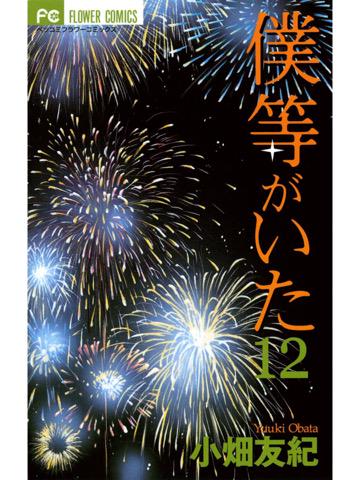 読了。 「母が自ら命を絶ち、ほどなく矢野(やの)は消息を絶った。それから数年、出版社で働きながら、七美(ななみ)は矢野を忘れられずにいた」 僕等がいた(12): 小畑友紀:Kindle 読了。 「母が自ら命を絶ち、ほどなく矢野(やの)は消息を絶った。それから数年、出版社で働きながら、七美(ななみ)は矢野を忘れられずにいた」 僕等がいた(12): 小畑友紀:Kindle