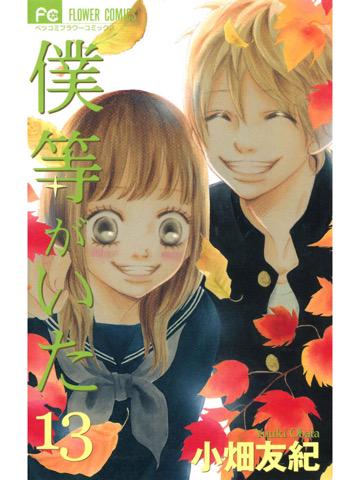 読了。 「竹内が七美へのプロポーズを決意した矢先、千見寺は消息不明だった矢野と、仕事を通じて再会していた」 僕等がいた(13)電子書籍: 小畑友紀: Kindleストア 読了。 「竹内が七美へのプロポーズを決意した矢先、千見寺は消息不明だった矢野と、仕事を通じて再会していた」 僕等がいた(13)電子書籍: 小畑友紀: Kindleストア