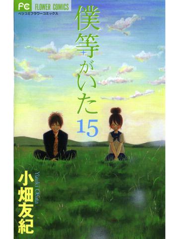 読了。 「5年間の時を経て、再会を果たした矢野と七美」「矢野には、七美との別れを選ぶ重い理由があった」 僕等がいた(15) (フラワーコミックス) 電子書籍: 小畑友紀: Kindle 読了。 「5年間の時を経て、再会を果たした矢野と七美」「矢野には、七美との別れを選ぶ重い理由があった」 僕等がいた(15) (フラワーコミックス) 電子書籍: 小畑友紀: Kindle