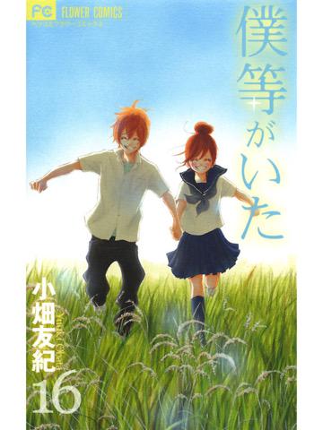 最終巻。読了。 「山本有里の母が亡くなり、有里と決別した矢野。矢野はついに、自分自身を縛り続けてきた過去と向き合う」 僕等がいた(16): 小畑友紀: Kindleストア 最終巻。読了。 「山本有里の母が亡くなり、有里と決別した矢野。矢野はついに、自分自身を縛り続けてきた過去と向き合う」 僕等がいた(16): 小畑友紀: Kindleストア