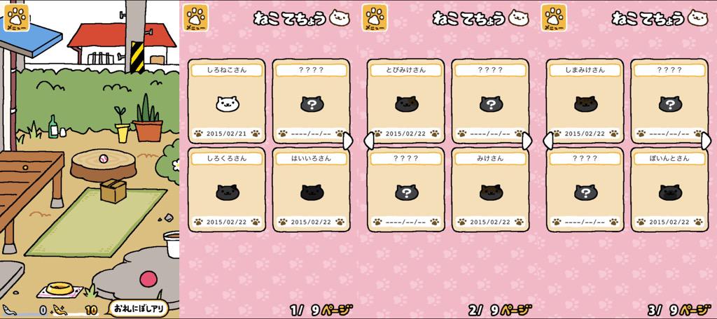 iPhone アプリ「ねこあつめ」 今朝見たら、ごはんは食べられてて、ねこはいなくなってた。。。 ねこてちょうを見たら、何匹か来ていたらしい。 iPhone アプリ「ねこあつめ」 今朝見たら、ごはんは食べられてて、ねこはいなくなってた。。。 ねこてちょうを見たら、何匹か来ていたらしい。