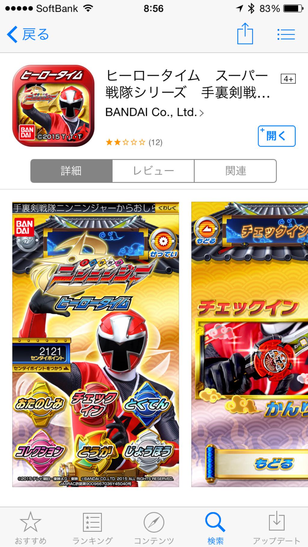 トッキュウジャーのアプリをアップデートすると、いろいろ集めたデータが消えて、ニンニンジャーアプリになってしまうらしい。新しく別アプリで出さないなら、アプリ内で古いデータを残しておいてくれないときびしい。 トッキュウジャーのアプリをアップデートすると、いろいろ集めたデータが消えて、ニンニンジャーアプリになってしまうらしい。新しく別アプリで出さないなら、アプリ内で古いデータを残しておいてくれないときびしい。