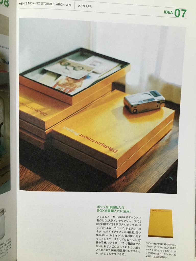 ポップな印画紙入れBOXを書類入れに活用。D&DEPARTMENTオリジナルボックス。 MEM'S NON-NO INTERIOR BOOK (MEM'S NON-NO 2014年4月号 No.335) ポップな印画紙入れBOXを書類入れに活用。D&DEPARTMENTオリジナルボックス。 MEM'S NON-NO INTERIOR BOOK (MEM'S NON-NO 2014年4月号 No.335)