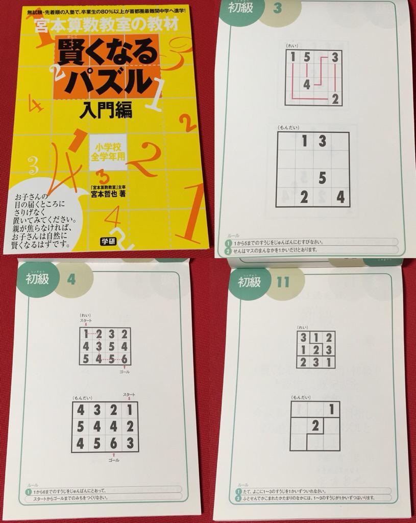 宮本算数教室の教材 賢くなるパズル 入門編