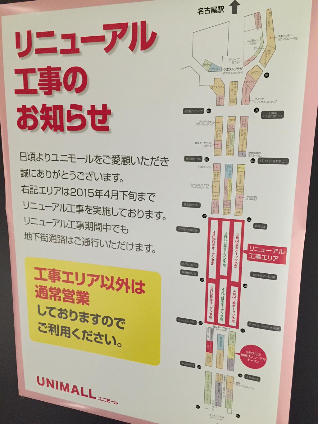 リニューアル工事エリア。 (@ ユニモール (Unimall) in Nagoya, 愛知県) リニューアル工事エリア。 (@ ユニモール (Unimall) in Nagoya, 愛知県)