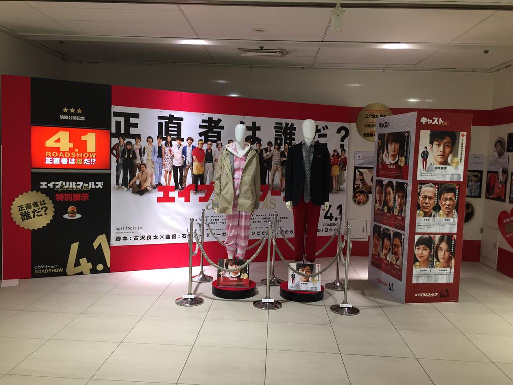 映画「エイプリルフールズ」 (@ ユニモール (Unimall) in Nagoya, 愛知県) 映画「エイプリルフールズ」 (@ ユニモール (Unimall) in Nagoya, 愛知県)