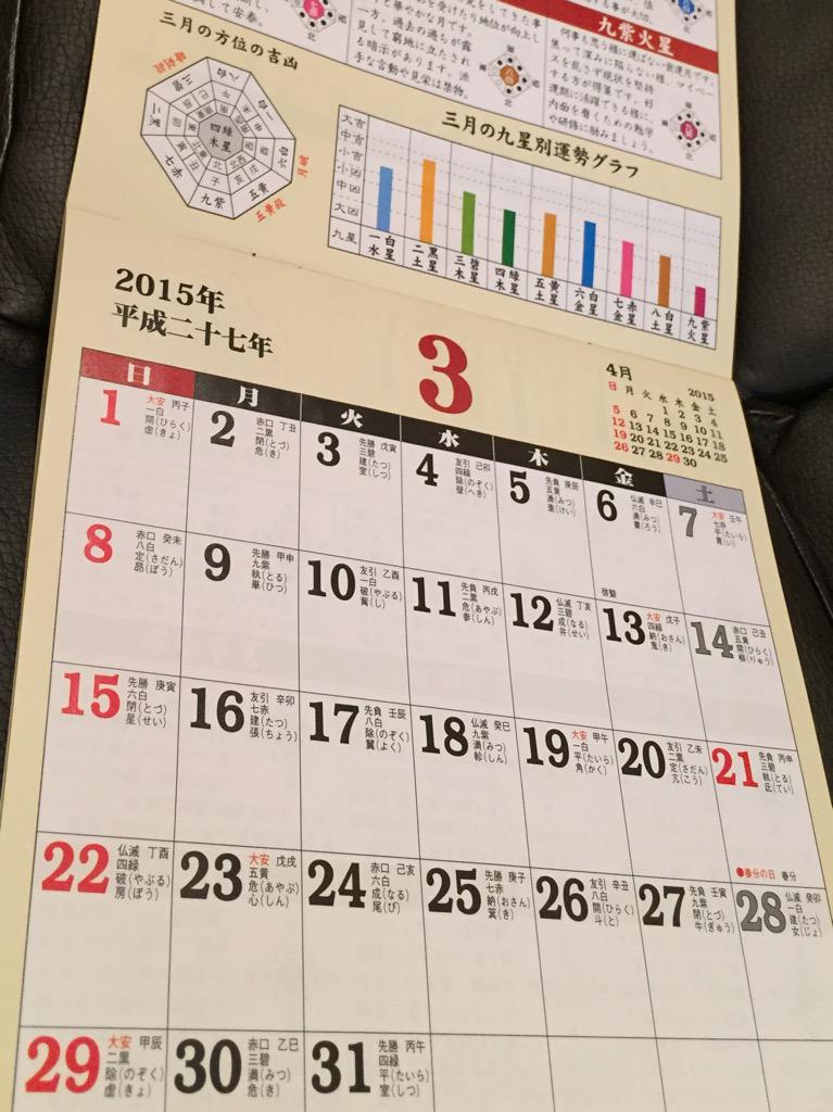 2015年3月の九星。 ダイソー 平成二十七年 九星運勢カレンダー 2015年3月の九星。 ダイソー 平成二十七年 九星運勢カレンダー