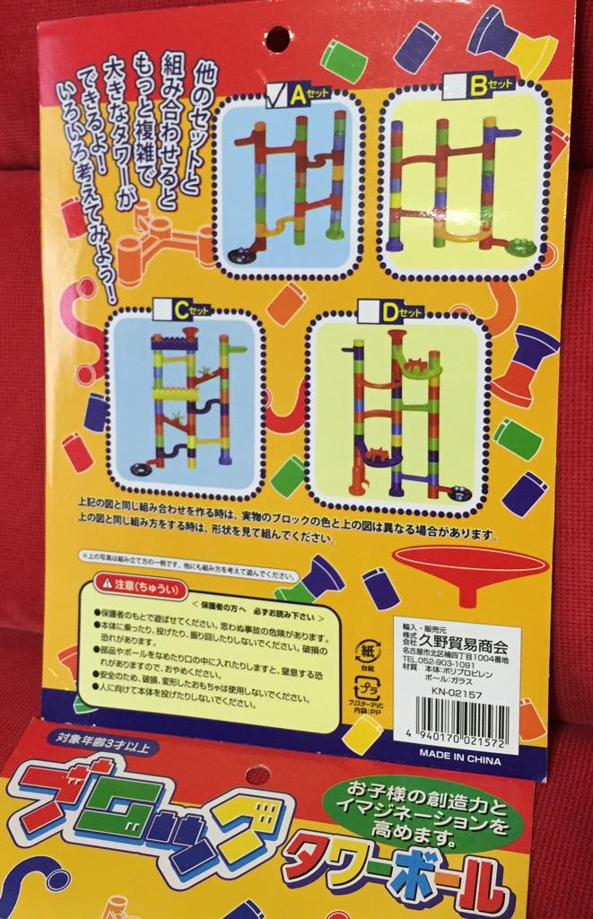 久野貿易商会 ブロックタワーボール。 空間認識能力(空間把握能力)を鍛えるのにいいらしい。 ウチにあるのはAとBとDセット(以前にもう1つ買ってあったけどどこかへ消えた)。100円ショップのセリアで買ってきた。 久野貿易商会 ブロックタワーボール。 空間認識能力(空間把握能力)を鍛えるのにいいらしい。 ウチにあるのはAとBとDセット(以前にもう1つ買ってあったけどどこかへ消えた)。100円ショップのセリアで買ってきた。