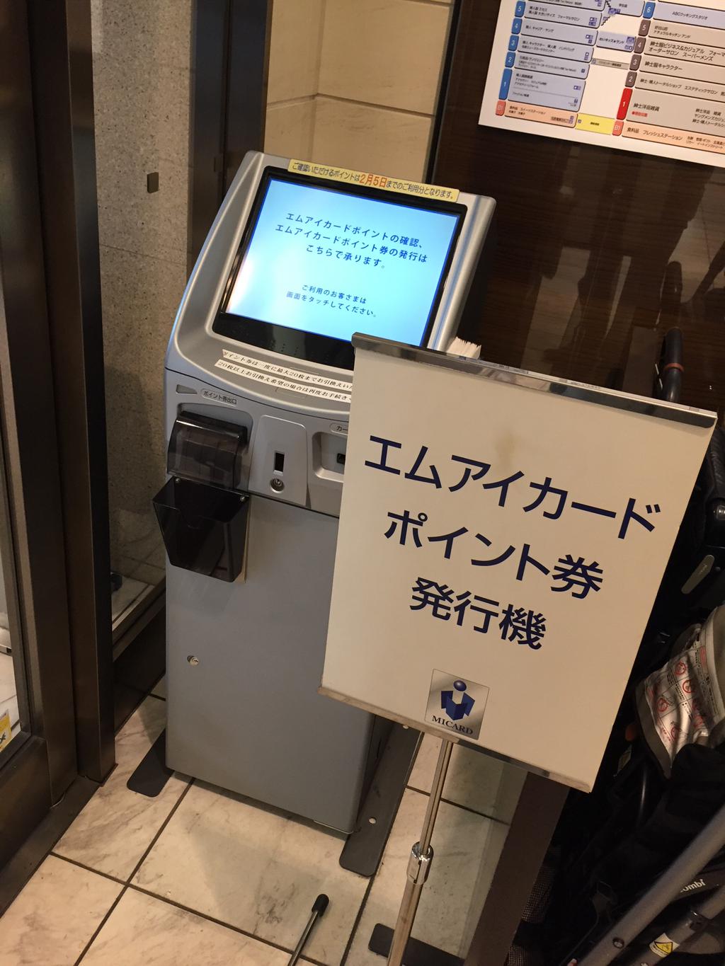 入口すぐの1階インフォメーションカウンター横に、エムアイカードポイント券 発行機。 (@ 名鉄百貨店 メンズ館 in 名古屋市, 愛知県) 入口すぐの1階インフォメーションカウンター横に、エムアイカードポイント券 発行機。 (@ 名鉄百貨店 メンズ館 in 名古屋市, 愛知県)