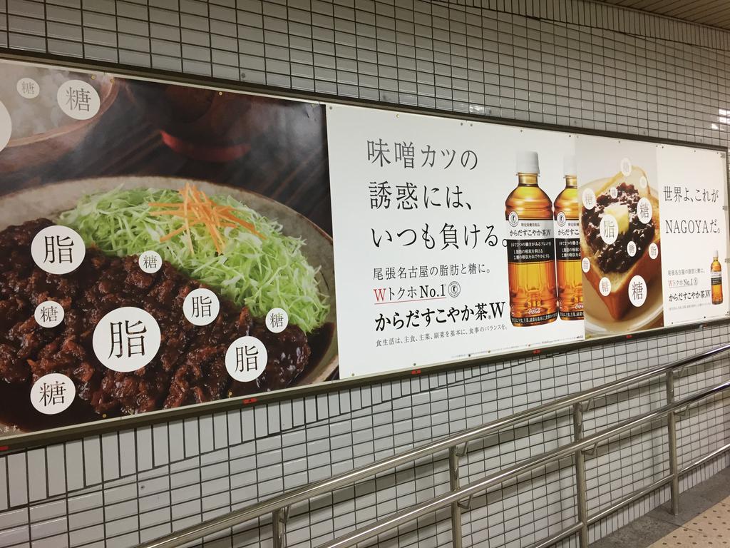 「尾張名古屋の脂肪と糖に」「世界よ、これが NAGOYA だ。」味噌カツの誘惑。からだすこやか茶W (@ 国際センター駅 (Kokusai Center Sta.) (S03)) 「尾張名古屋の脂肪と糖に」「世界よ、これが NAGOYA だ。」味噌カツの誘惑。からだすこやか茶W (@ 国際センター駅 (Kokusai Center Sta.) (S03))