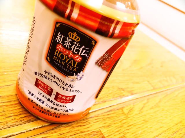紅茶花伝 ホットなロイヤルミルクティー 濃い紅茶に慣れてしまったせいかちょっと薄く感じる。 紅茶花伝 ホットなロイヤルミルクティー 濃い紅茶に慣れてしまったせいかちょっと薄く感じる。