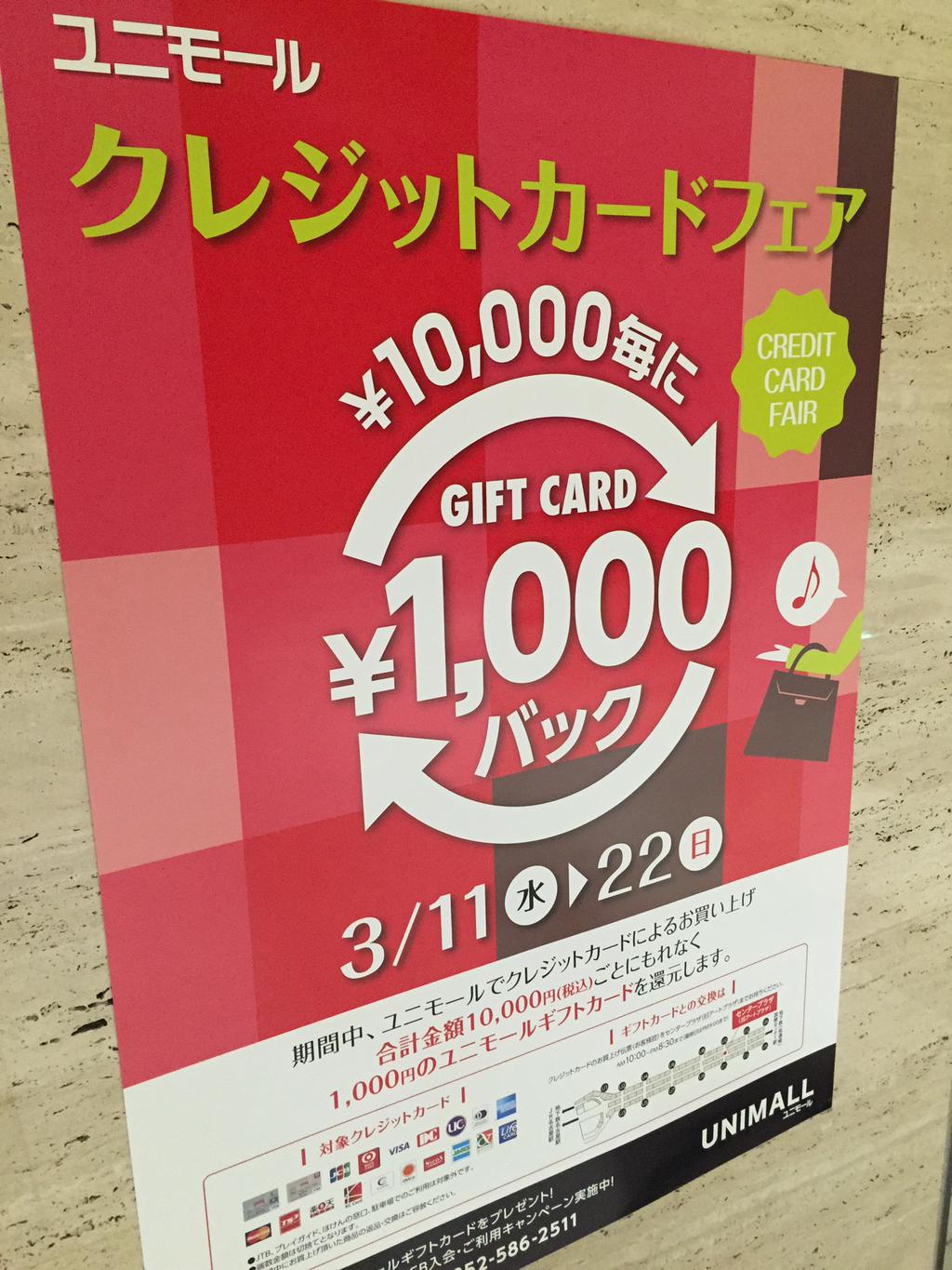 クレジットカードフェア。3月22日まで。 (@ ユニモール (Unimall) in Nagoya, 愛知県) クレジットカードフェア。3月22日まで。 (@ ユニモール (Unimall) in Nagoya, 愛知県)
