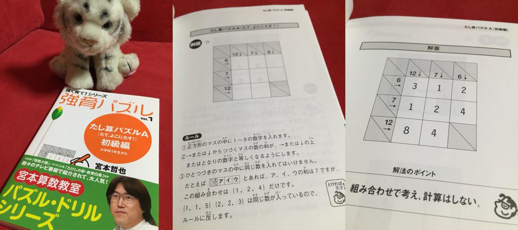 一般的な書籍なので、開きにくいのが欠点。小学校低学年の場合は、親子で取組むのが良いらしい。 強育パズル1 たし算パズル たて、よこにたす! 初級編 (強く育て!シリーズ): 宮本 哲也 一般的な書籍なので、開きにくいのが欠点。小学校低学年の場合は、親子で取組むのが良いらしい。 強育パズル1 たし算パズル たて、よこにたす! 初級編 (強く育て!シリーズ): 宮本 哲也