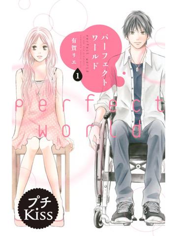 1話目だけ収録されている無料版を読了。おもしろそうな話。 パーフェクトワールド: 有賀リエ 1話目だけ収録されている無料版を読了。おもしろそうな話。 パーフェクトワールド: 有賀リエ