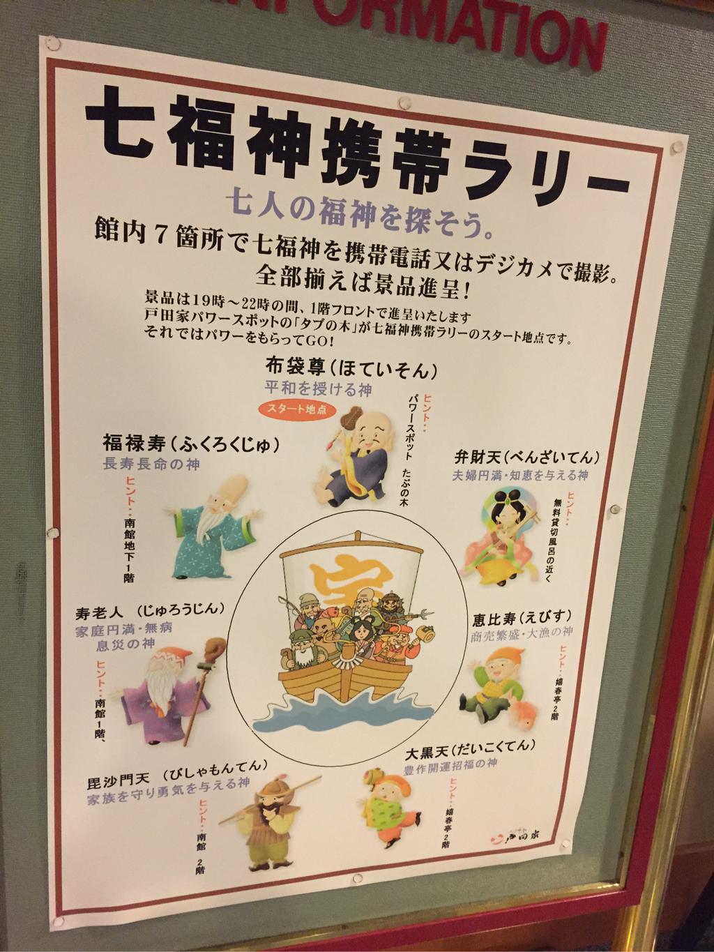 七福神携帯ラリー 七福神携帯ラリー