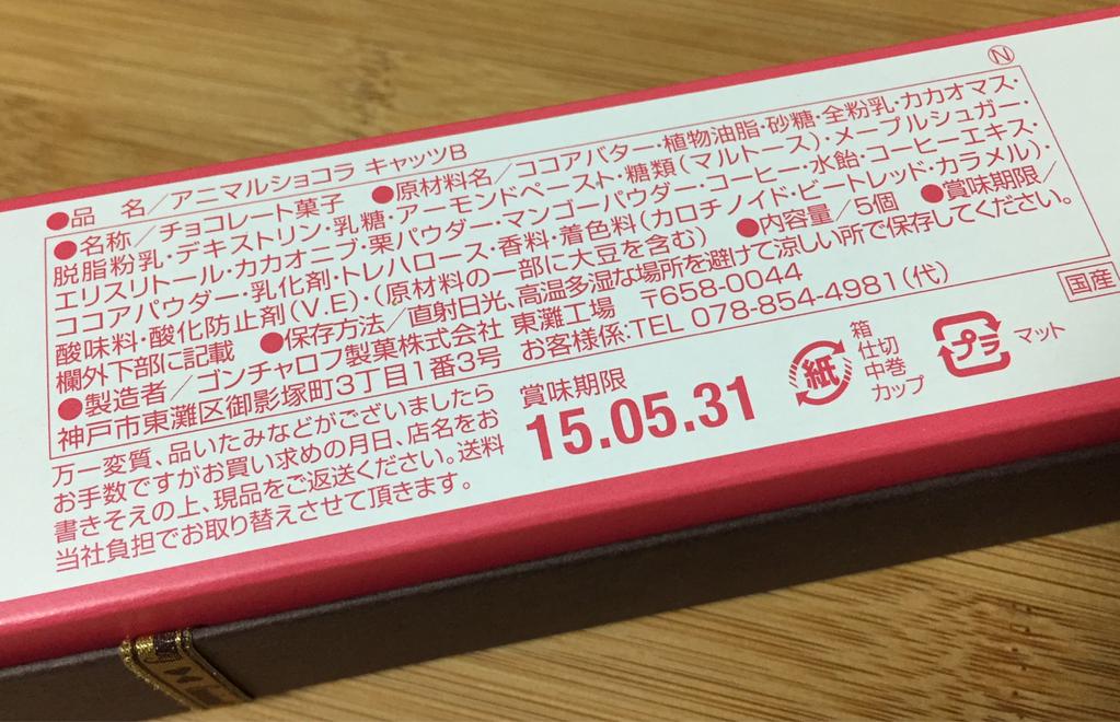 ゴンチャロフ アニマルショコラ キャッツB マンゴーとか栗とか。 ゴンチャロフ アニマルショコラ キャッツB マンゴーとか栗とか。