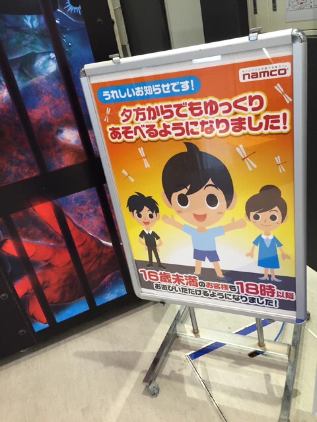 「16歳未満のお客様も18時以降お遊びいただけるようになりました」 (@ ナムコランド ヒーローズキャンプ 名古屋店 in 西春日井郡豊山町, 愛知県) 「16歳未満のお客様も18時以降お遊びいただけるようになりました」 (@ ナムコランド ヒーローズキャンプ 名古屋店 in 西春日井郡豊山町, 愛知県)