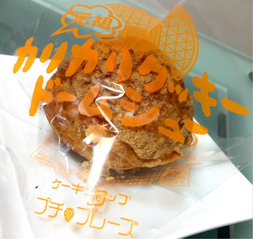 ケーキショップ プチ フレーズ 元祖カリカリクッキー ドームシュー シュークリーム(゚д゚)ウマー ケーキショップ プチ フレーズ 元祖カリカリクッキー ドームシュー シュークリーム(゚д゚)ウマー